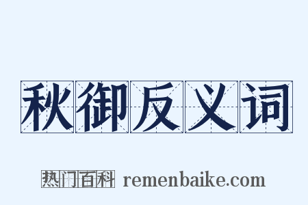 秋御反义词是什么意思的图片